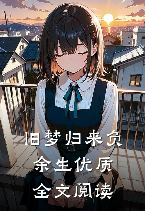 月亮太美，可我无窗宁月乔湛全局