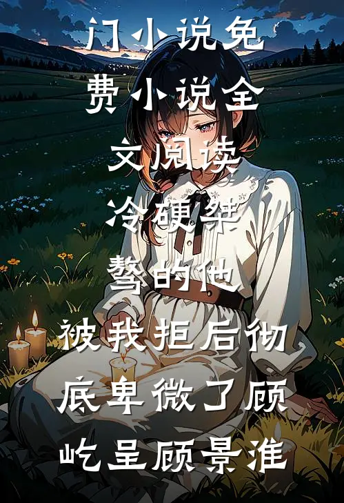 未婚妻第十次逃婚之后我脱离世界，她后悔莫及好书