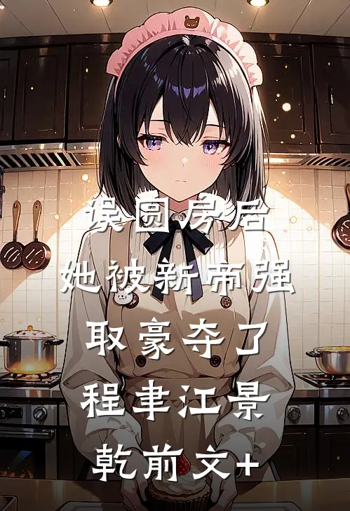 西藏勘探，男友青梅要手喂藏马熊小饼干周馨馨厉云锡:番外+无删减版