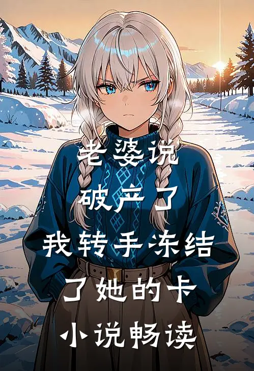 老婆说破产了，我转手冻结了她的卡小说畅读
