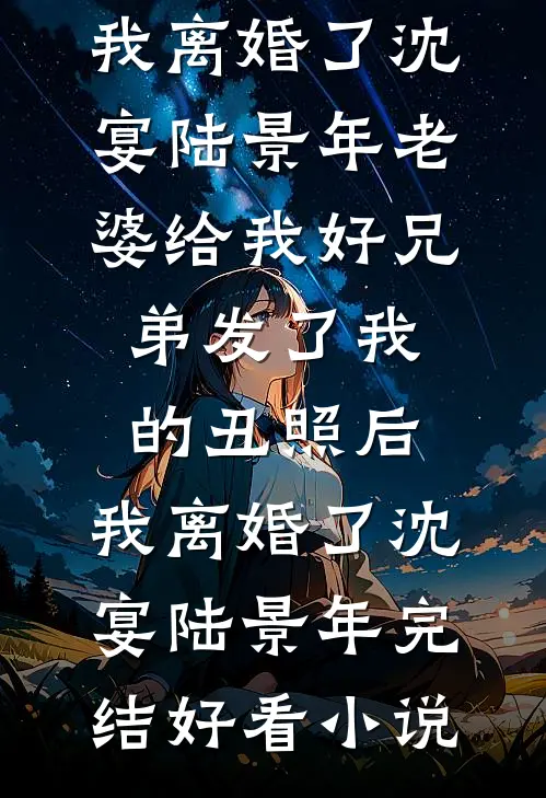 修仙后，豪门父母求着我认祖归宗最新
