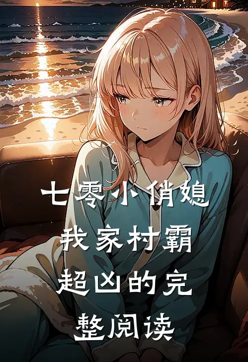 七零小俏媳：我家村霸超凶的完整阅读