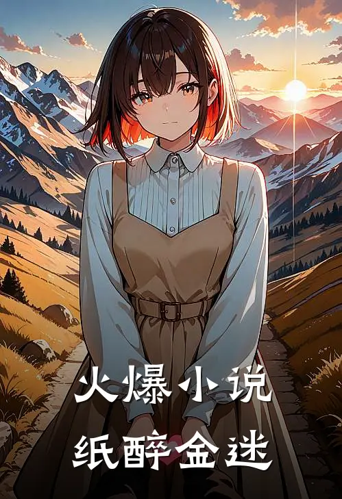 火爆小说纸醉金迷