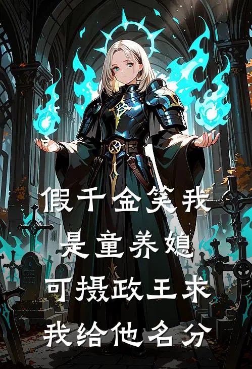 逼我让位，妻子悔不当初爆款热文