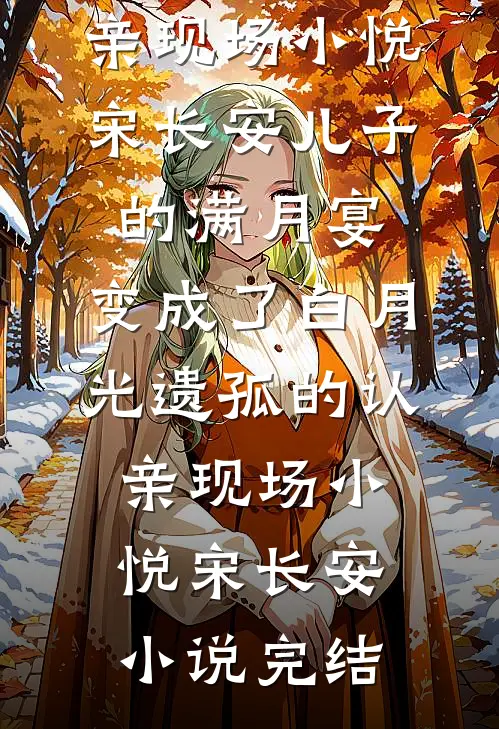 未婚妻偷我钱养男知青，我连夜携款南下创业小说