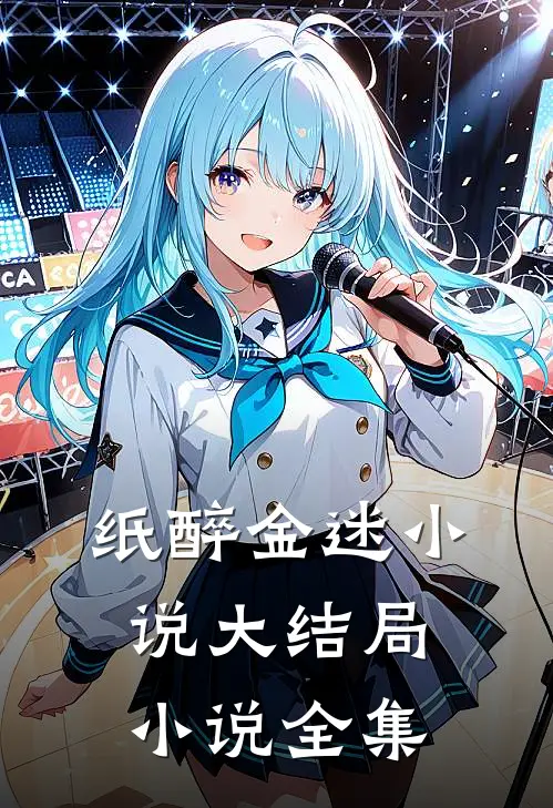 纸醉金迷小说大结局小说全集