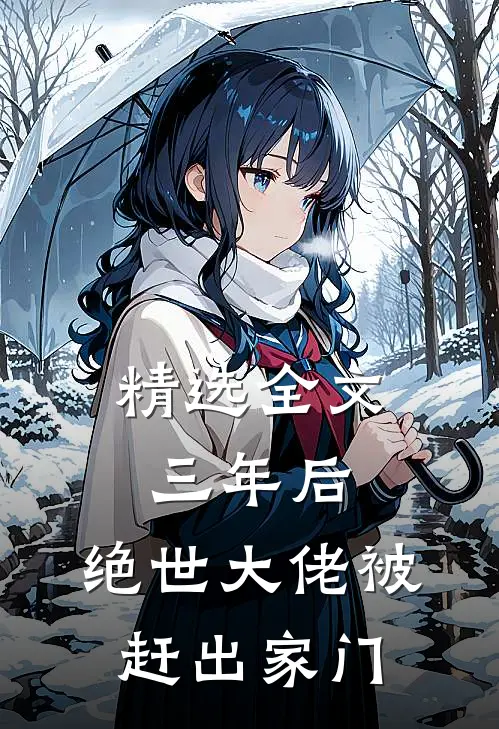 精选全文三年后，绝世大佬被赶出家门