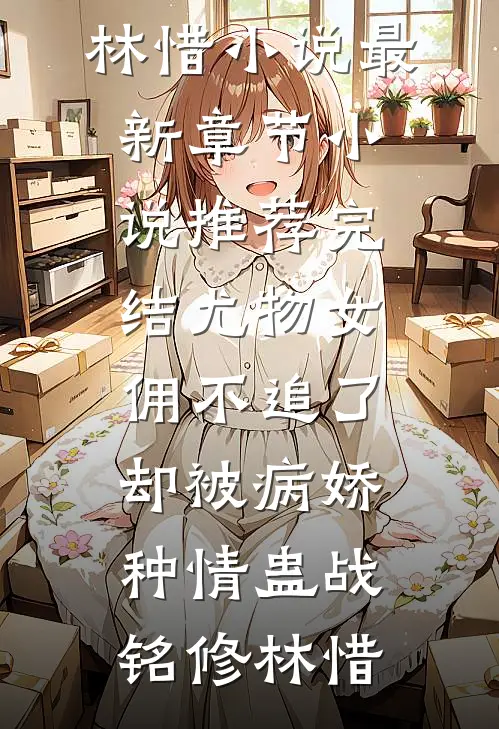 平芜尽处是春山优质全文阅读