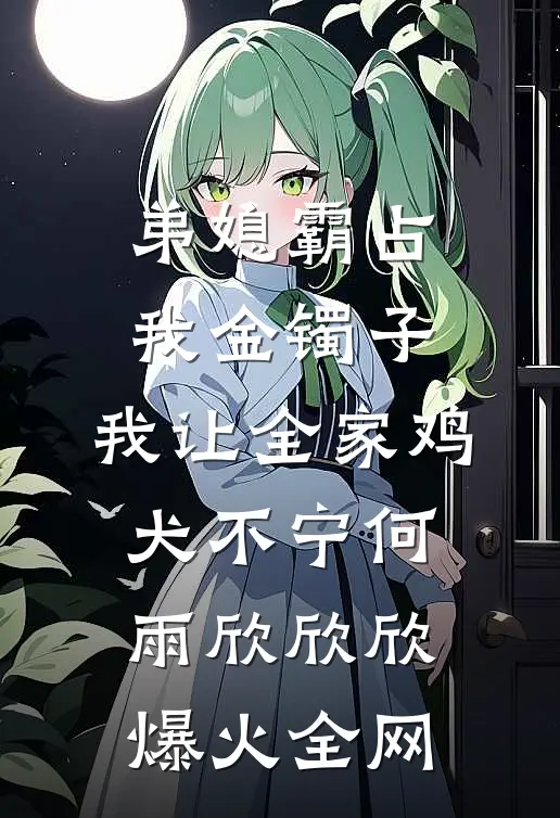 明月高悬不独照我夏知南陈数