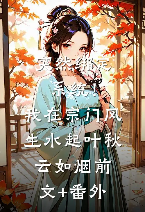 一首古诗震天下，公主要出嫁！后续+完结