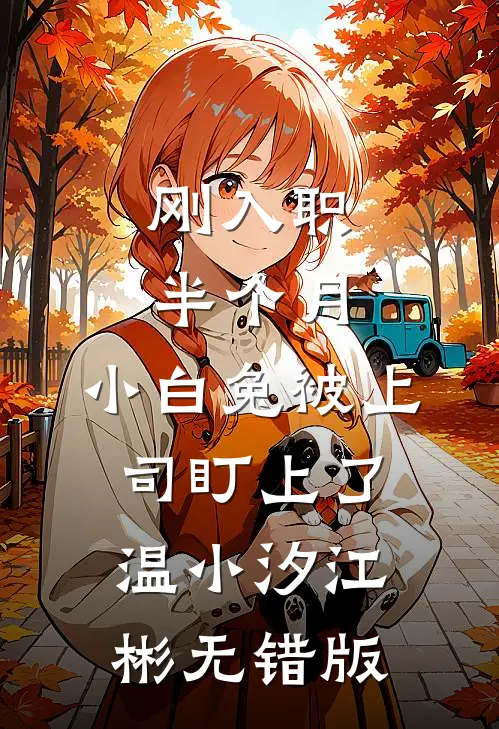 听动物，讲八卦，功劳怀里揽最新热门小说