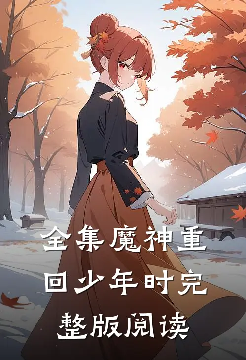 全集魔神重回少年时完整版阅读