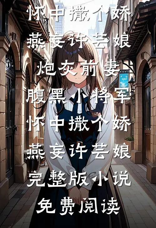 大佬偏执成狂：命给你，人不许走畅读