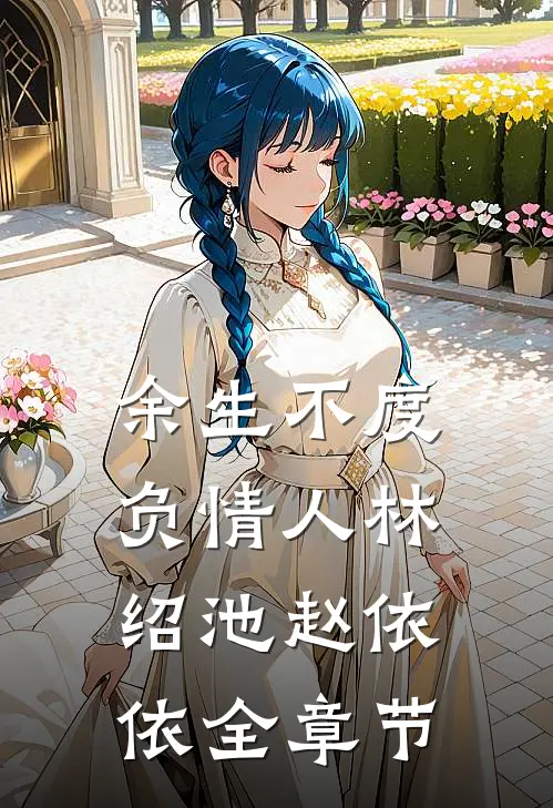 离婚百万倍返还！我带娃杀回仙界陆清安徐清莹结局+番外+完结