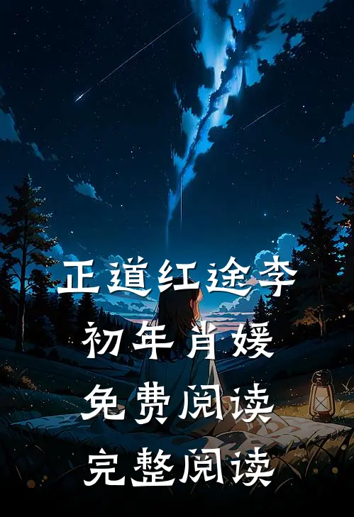 正道红途李初年肖媛免费阅读完整阅读