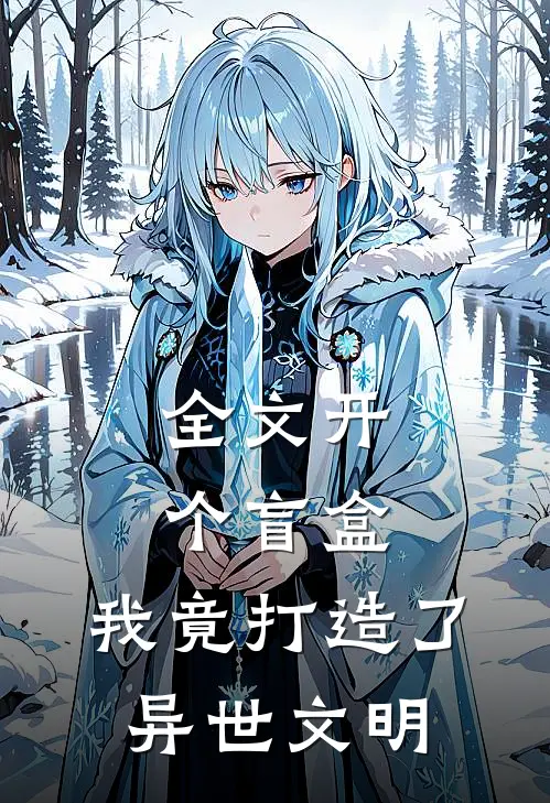 全文开个盲盒，我竟打造了异世文明