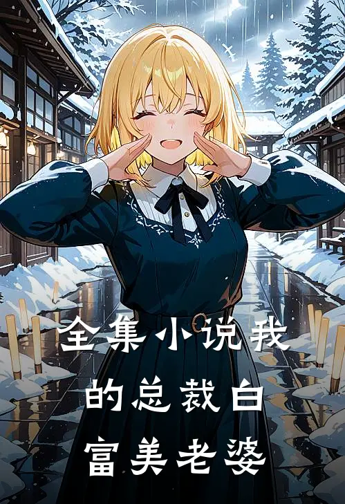 全集小说我的总裁白富美老婆