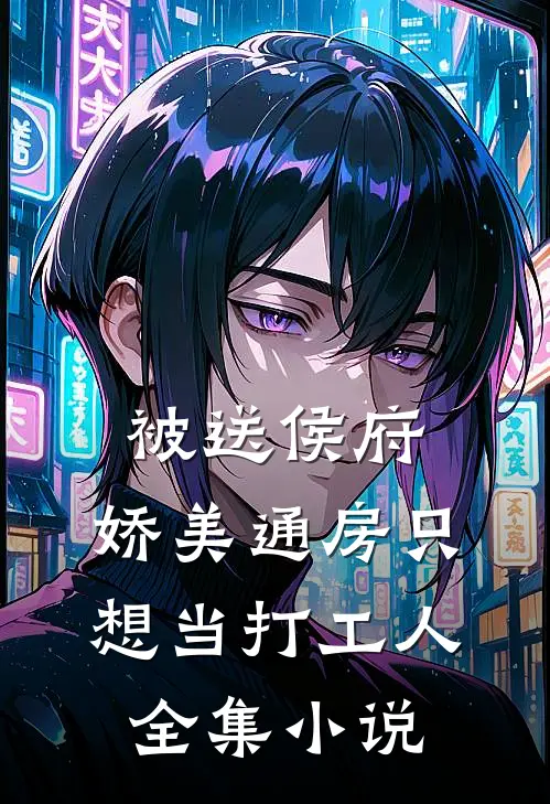 被送侯府，娇美通房只想当打工人全集小说