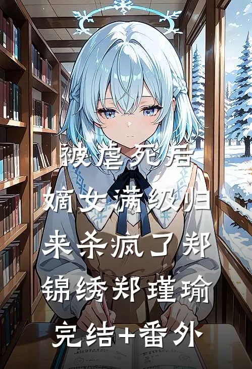 重生菜鸡？抱歉，我还有一个亿！无删减+无广告