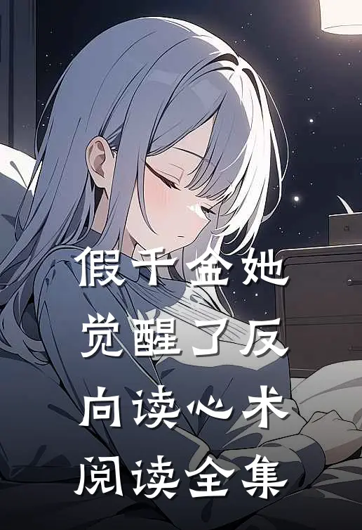 假千金她觉醒了反向读心术阅读全集