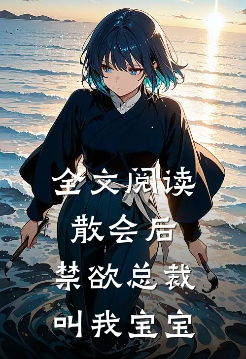全文阅读散会后,禁欲总裁叫我宝宝