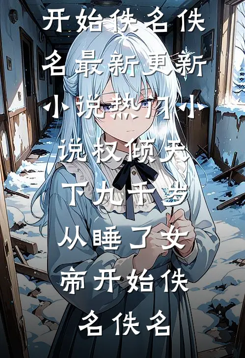新婚不熟，请多吻教爆款宝藏