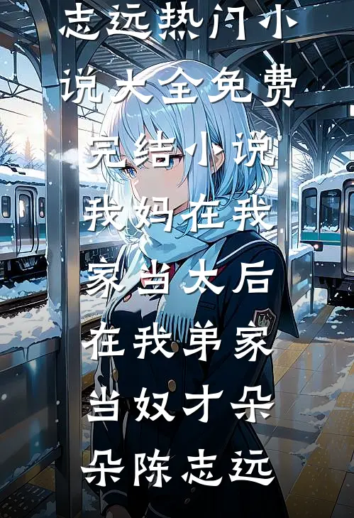 我是豪门假少爷畅销巨著