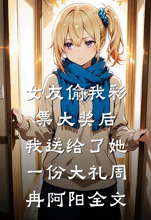 代替嫡姐成为侯爷新娘后全文无删减