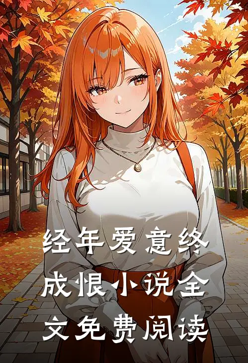 情非出己，往事不可追