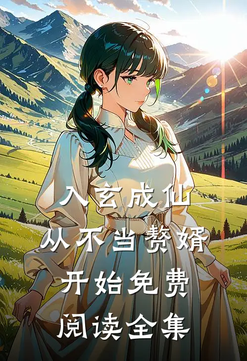 入玄成仙，从不当赘婿开始免费阅读全集