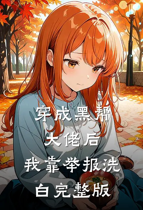 穿成黑帮大佬后，我靠举报洗白完整版