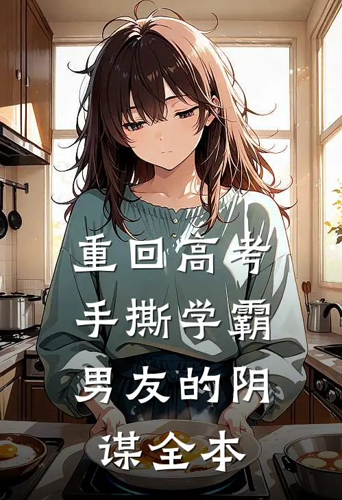 重回高考，手撕学霸男友的阴谋全本