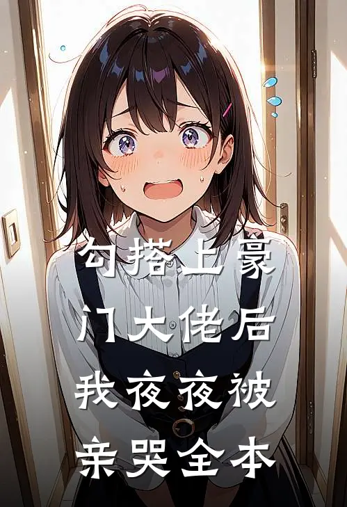 末世穿八零藏族，撞上顶级修罗场全章节