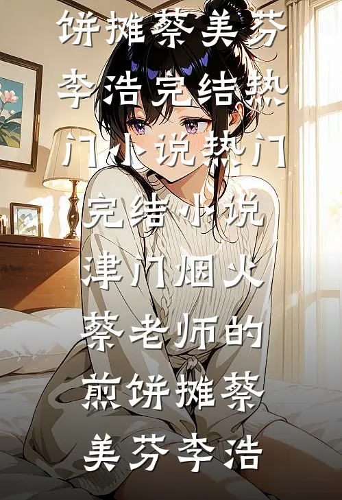 春天迷天，桃花浪几番风恶高口碑