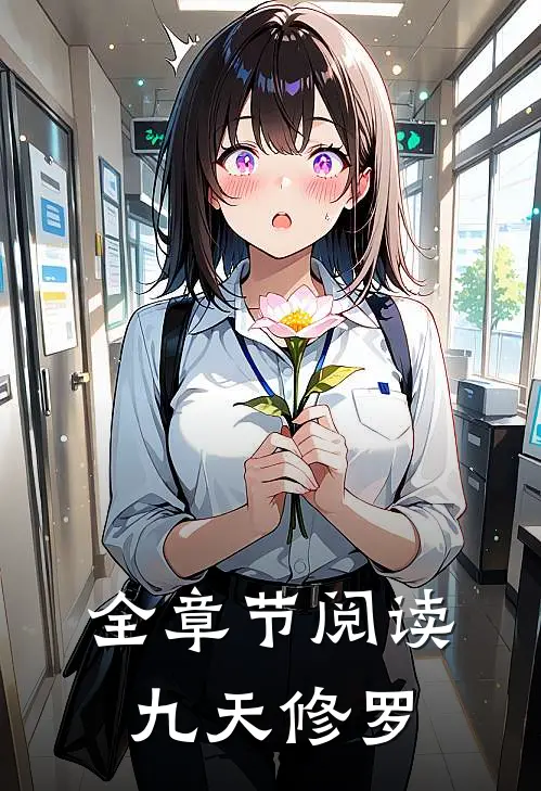 全章节阅读九天修罗