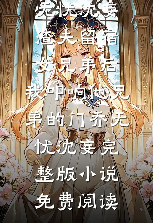 高冷首辅读心后，炮灰姨娘开挂了最完整版