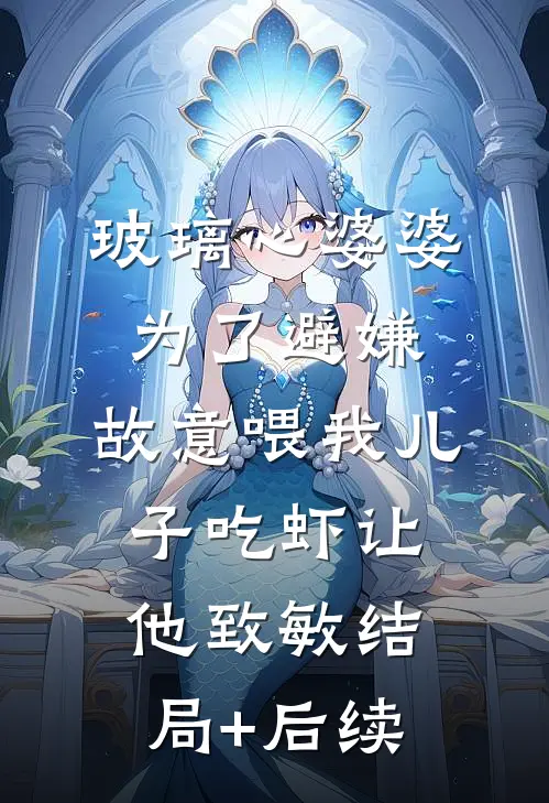 玻璃心婆婆为了避嫌，故意喂我儿子吃虾让他致敏结局+后续