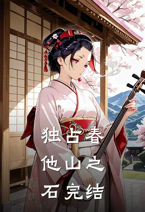 谢你赠我三千风霜后续+无弹窗