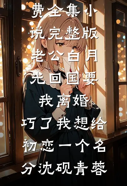 假死五年的妻子回来后，我另娶小姨子阳阳顾铭远
