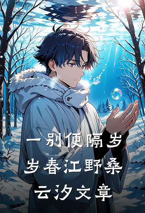 我与山风皆为你鸣