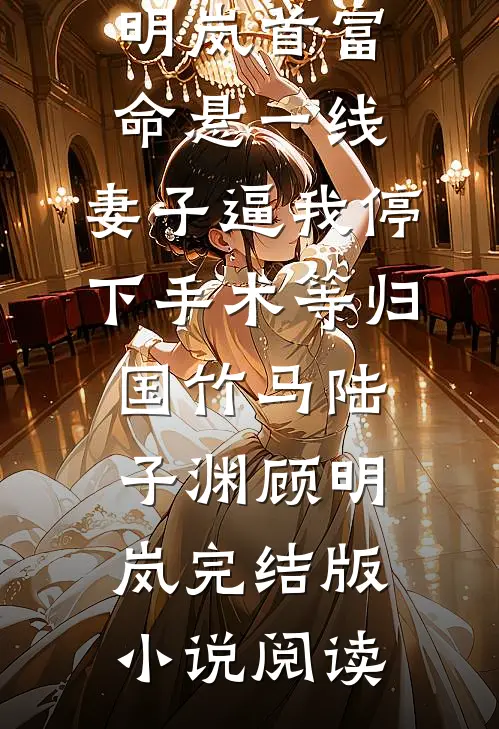 嫂子，这乱世江山你要吗