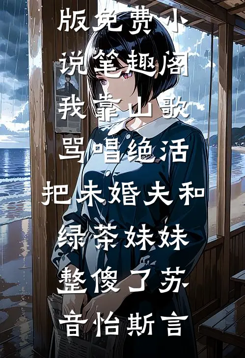 掉马后，我的竹马掀翻了东南亚前文+番外