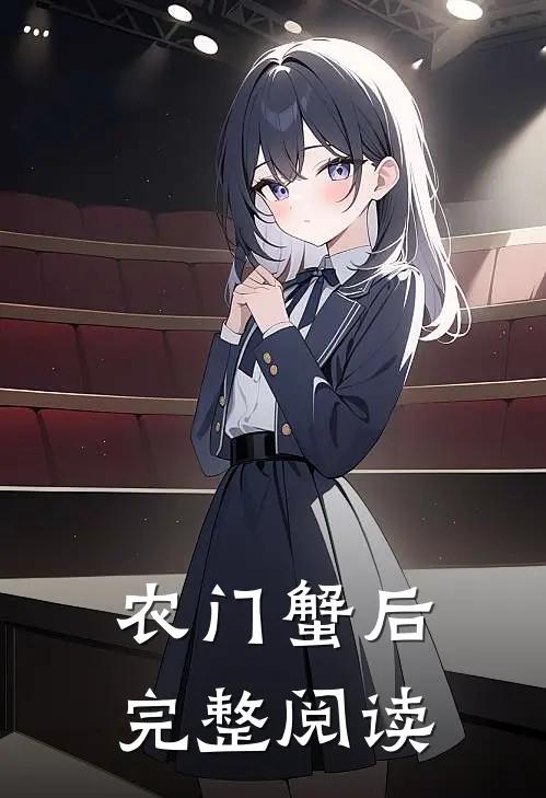 农门蟹后完整阅读