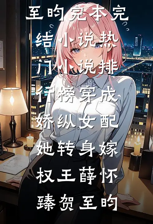 我辞职后，公司损失2个小目标免费阅读