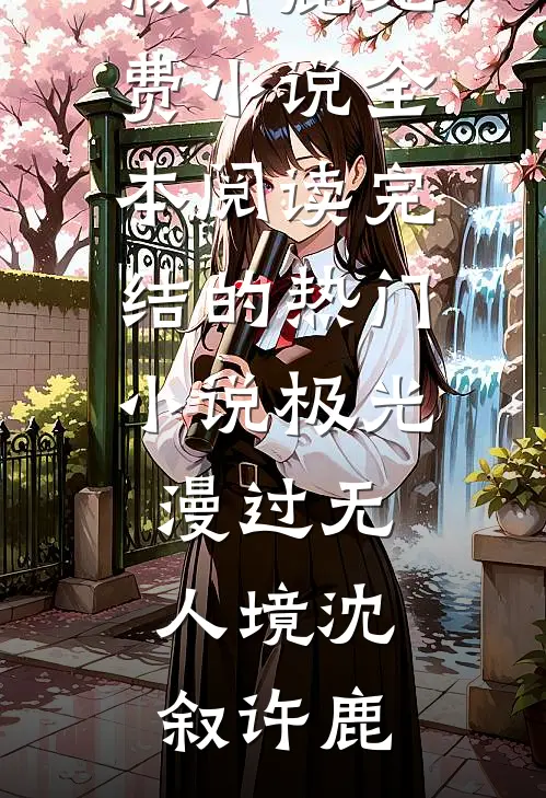 重生不做贤良妇，王府全员火葬场李岱孟槐无删减+无广告