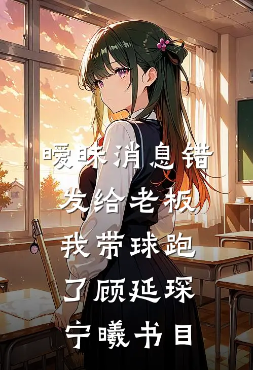 我在长公主府当男宠结局+后续