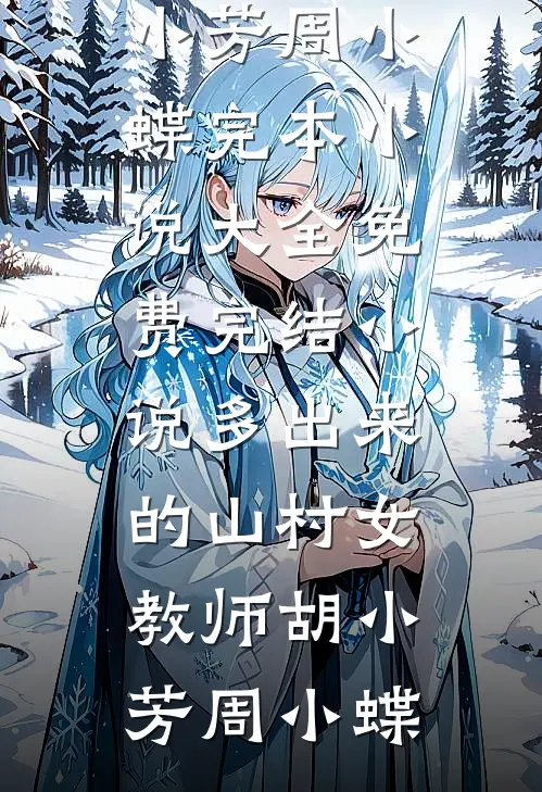 发现丈夫的外卖备注后，我离婚了:(番外)+(全文)