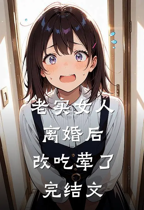 妻子为小助理逼死我全家，我杀疯了知乎