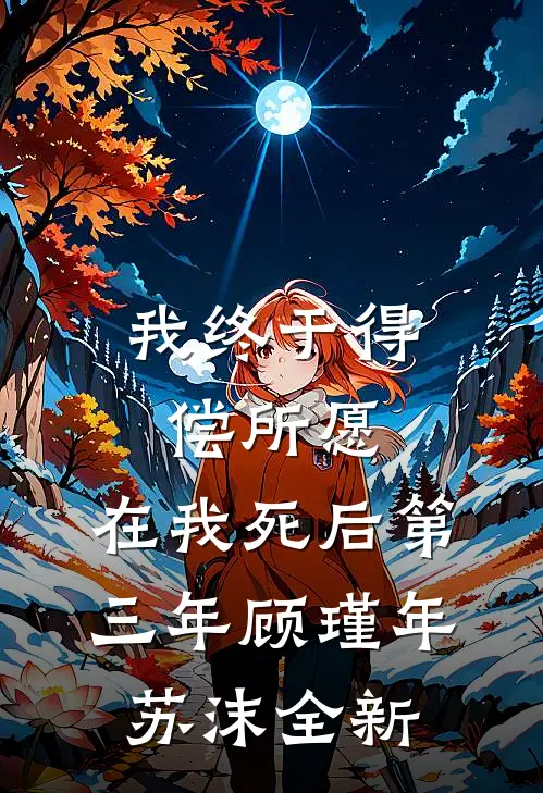 往事成空一如梦顾司礼沈安歌完结文