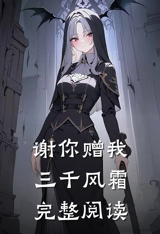 谢你赠我三千风霜完整阅读